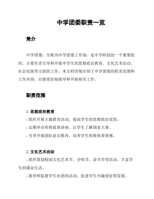 中学团委职责一览