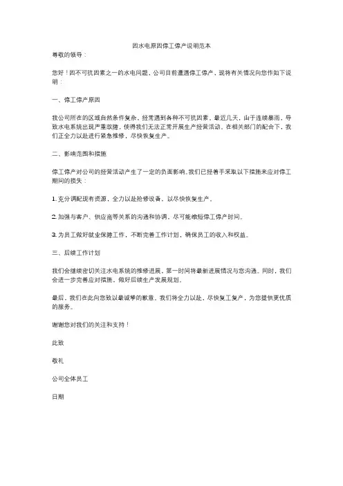 因水电原因停工停产说明范本
