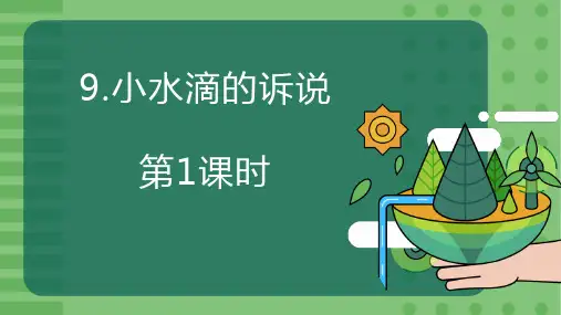 部编版二年级下册道德与法治《小水滴的诉说》PPT(第1课时)