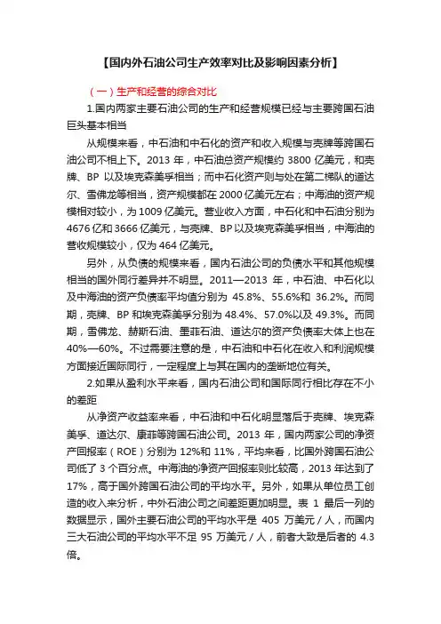 【国内外石油公司生产效率对比及影响因素分析】