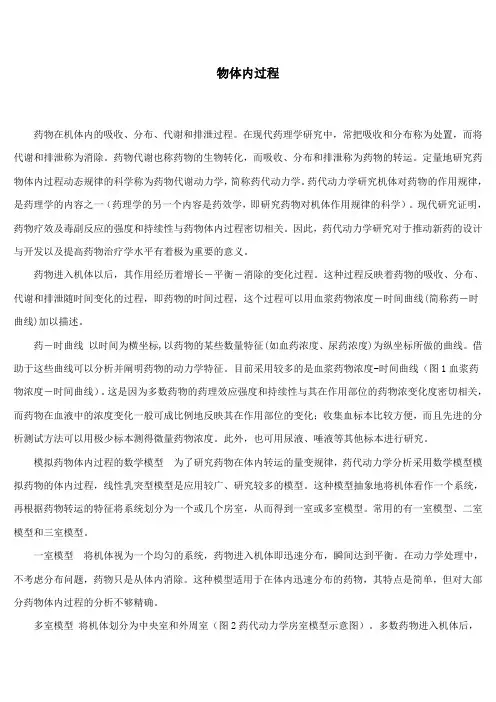 药物在体内的分布过程