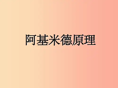 八年级物理下册 10.2 阿基米德原理  新人教版