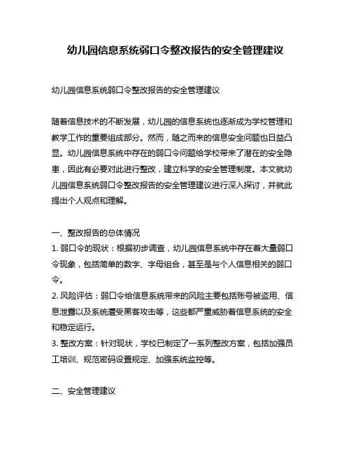 幼儿园信息系统弱口令整改报告的安全管理建议