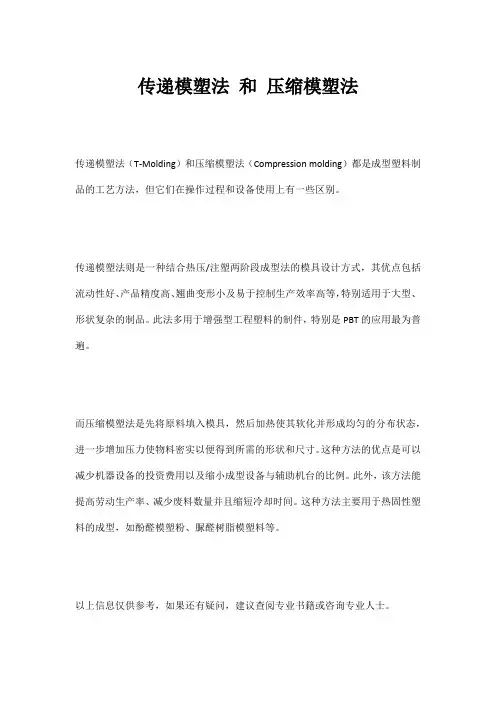 传递模塑法 和 压缩模塑法