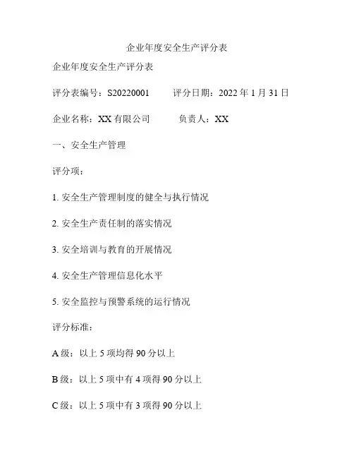 企业年度安全生产评分表