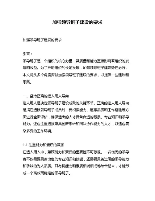 加强领导班子建设的要求