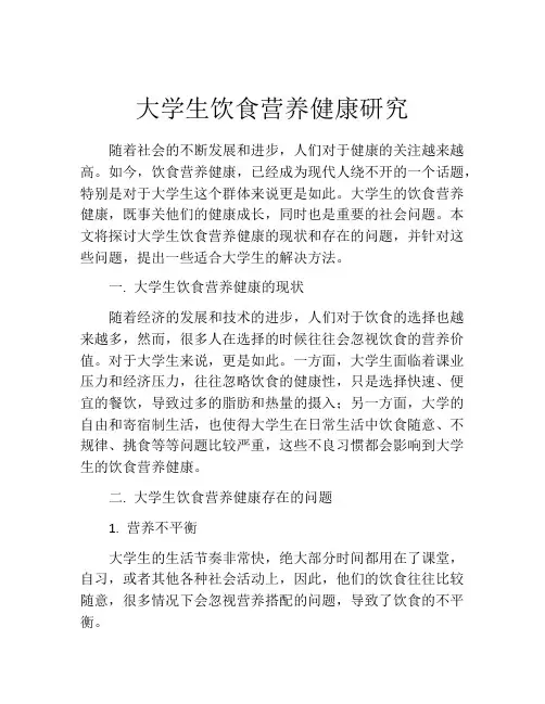 大学生饮食营养健康研究