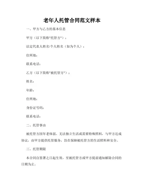 老年人托管合同范文样本