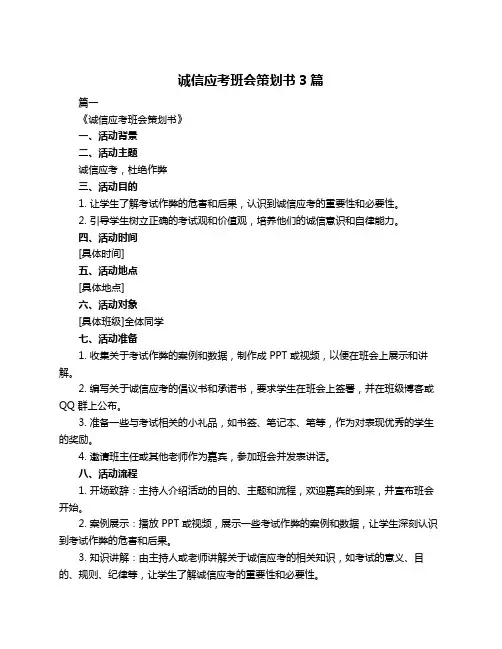 诚信应考班会策划书3篇