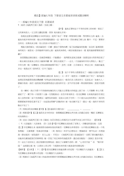 【精品】部编七年级下册语文名著阅读训练试题含解析