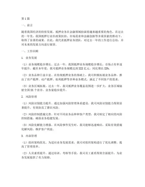 抵押年度工作总结范文(3篇)