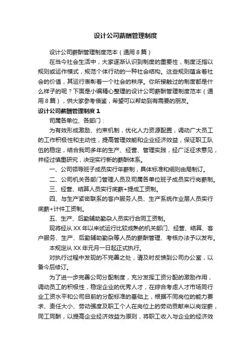 设计公司薪酬管理制度范本（通用8篇）