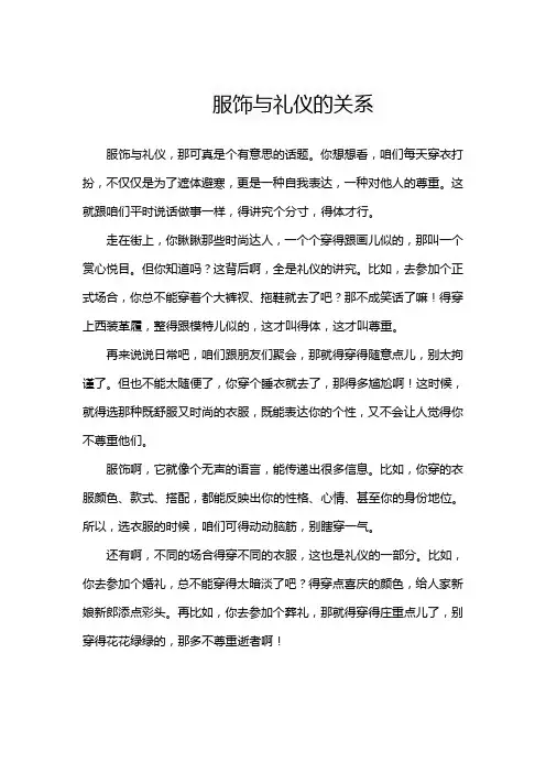 服饰与礼仪的关系