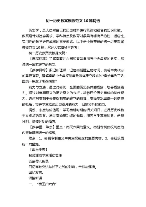 初一历史教案模板范文10篇精选