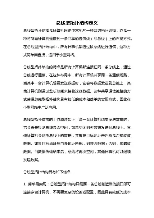 总线型拓扑结构定义