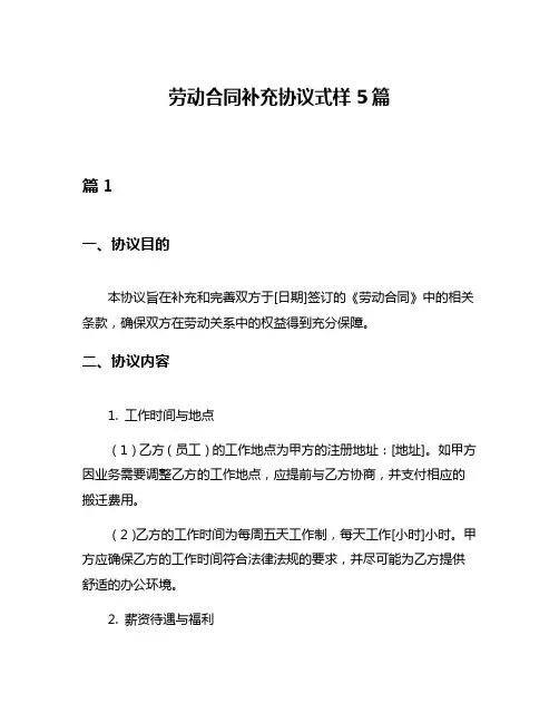 劳动合同补充协议式样5篇