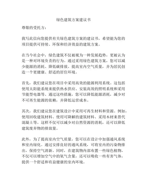 绿色建筑方案建议书