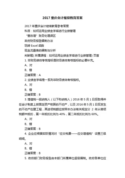 2017重庆会计继续教育答案