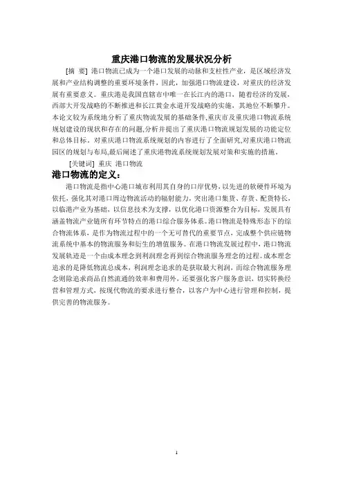 重庆港口物流的发展状况分析