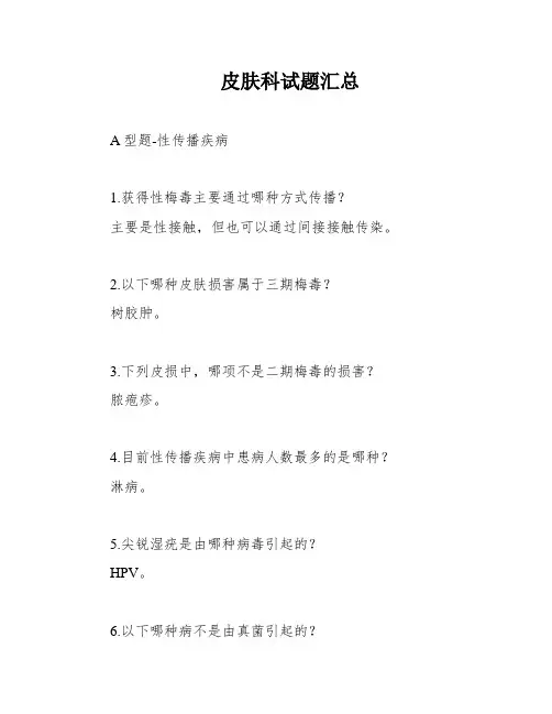 皮肤科试题汇总