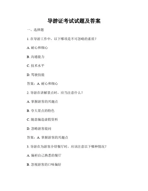 导游证考试试题及答案