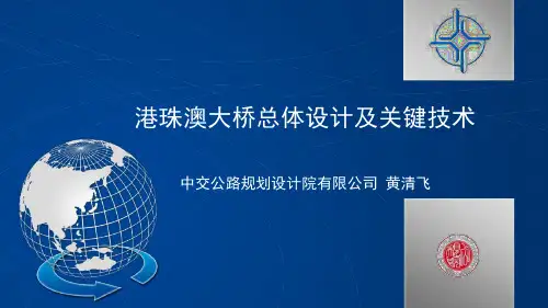 港珠澳大桥总体设计与关键技术