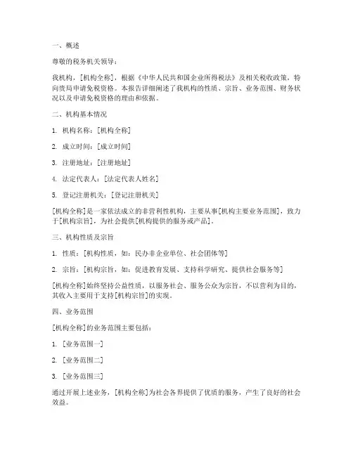 非营利机构免税申请报告