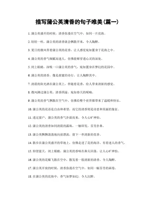 描写蒲公英清香的句子唯美(精选2篇)