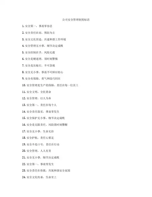 公司安全管理制度标语
