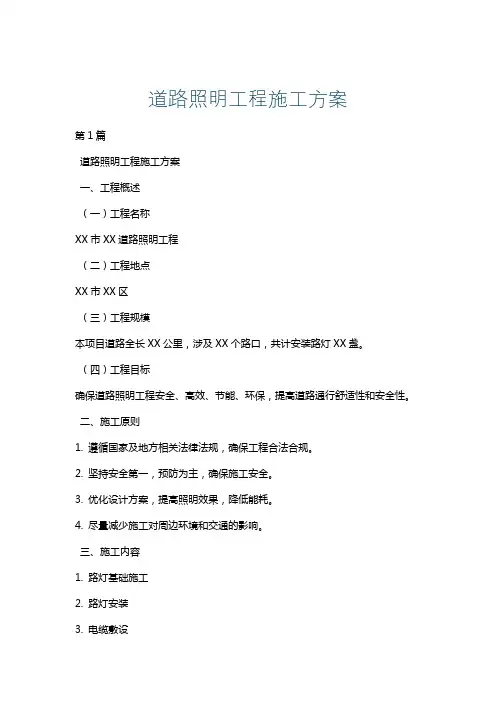 道路照明工程施工方案