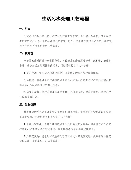 生活污水处理工艺流程