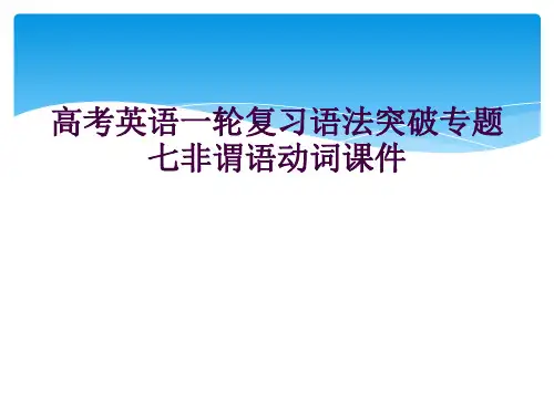 高考英语一轮复习语法突破专题七非谓语动词课件