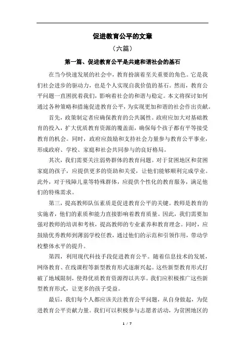 促进教育公平的文章