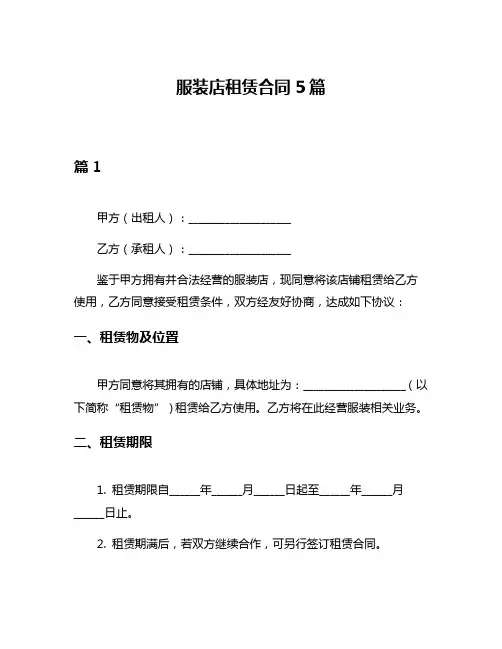 服装店租赁合同5篇