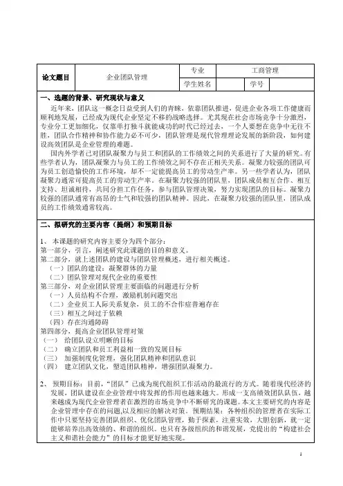 企业团队管理开题报告