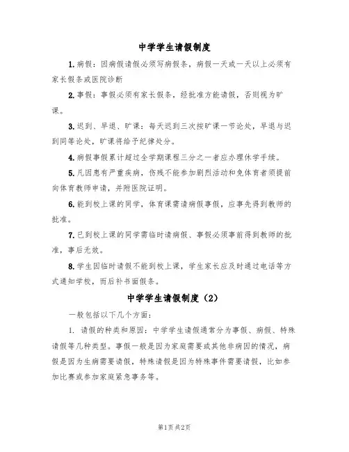 中学学生请假制度（2篇）