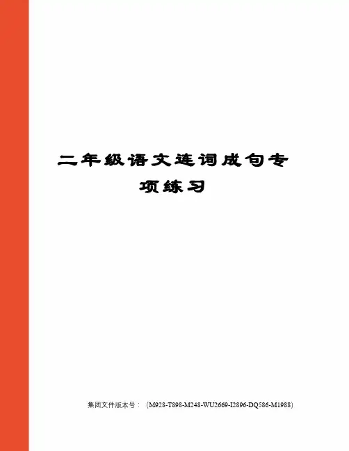 二年级语文连词成句专项练习