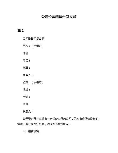 公司设备租赁合同5篇