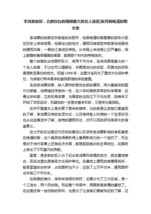 李鸿章故居：合肥仅存的规模最大的名人故居,陈列着晚清时期文物
