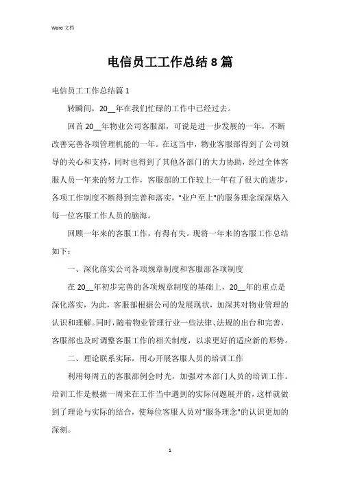 电信员工工作总结8篇