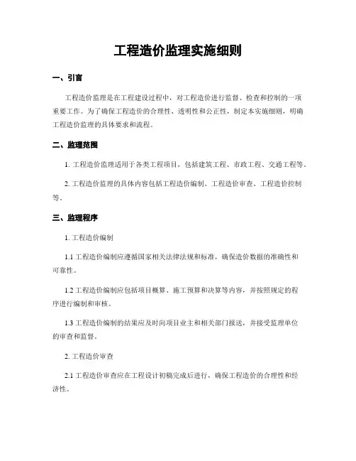 工程造价监理实施细则