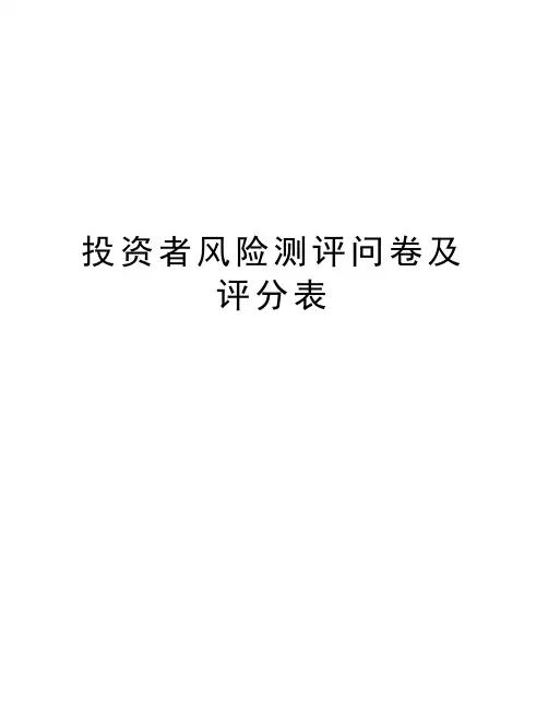 投资者风险测评问卷及评分表