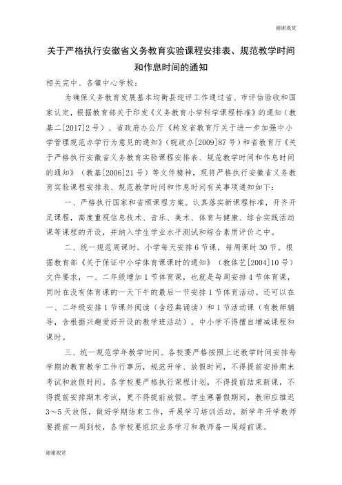 关于严格执行安徽省义务教育实验课程安排表、规范教学时间和作息时间的通知.doc