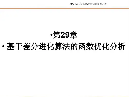 基于差分进化算法的函数优化分析PPT课件