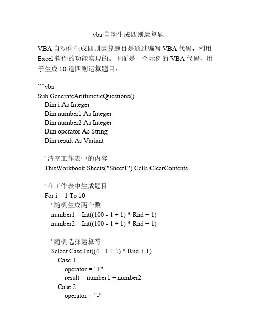 vba自动生成四则运算题