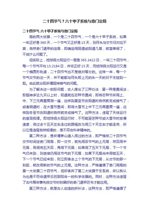 二十四节气？六十甲子系统与奇门定局