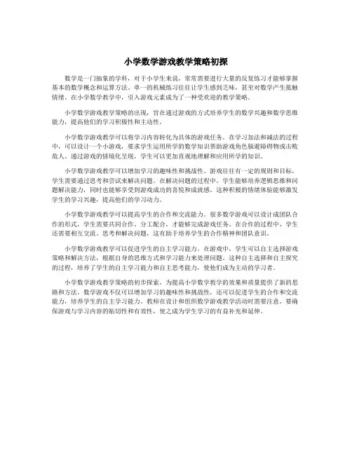 小学数学游戏教学策略初探