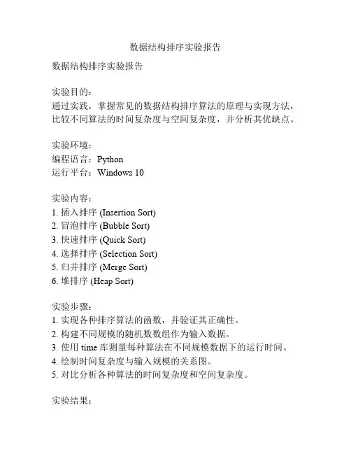 数据结构排序实验报告