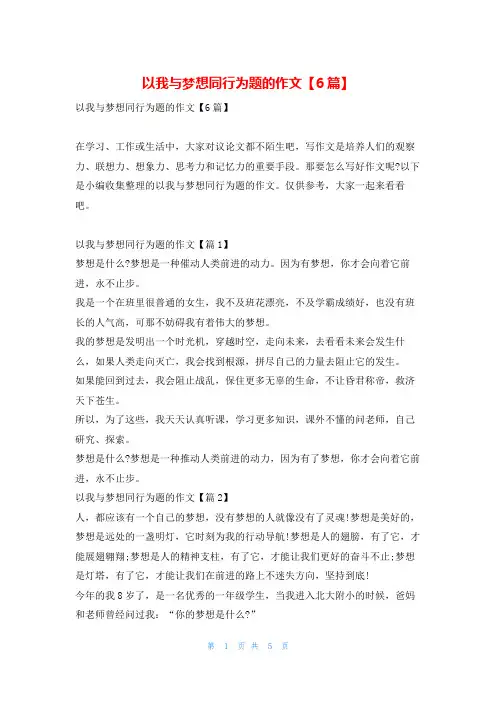 以我与梦想同行为题的作文【6篇】学资网