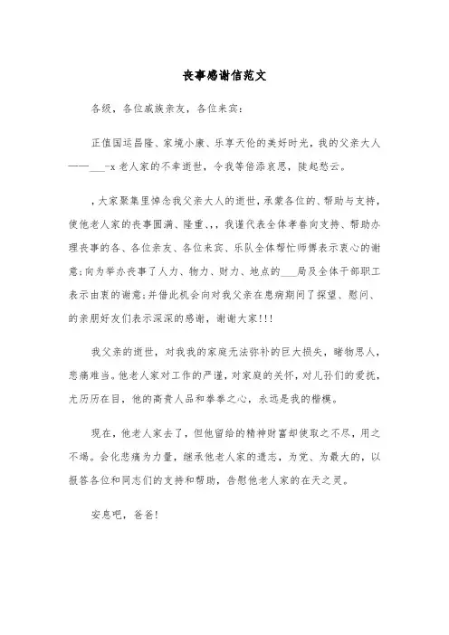 丧事感谢信范文（五篇）